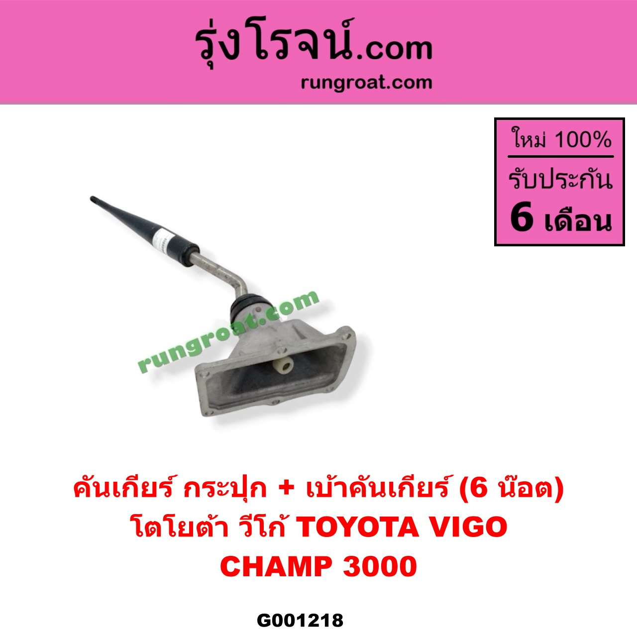 G001218 คันเกียร์ (กระปุก) + เบ้าคันเกียร์ (กระปุก) TOYOTA (โตโยต้า) / TIGER/TIGER D4D (ไทเกอร์ / ไทเกอร์ ดีโฟร์ดี) , VIGO (วีโก้ 04/08/11) (6 น็อต) ถ้า VIGO เป็นโฉม CHAMP 3000