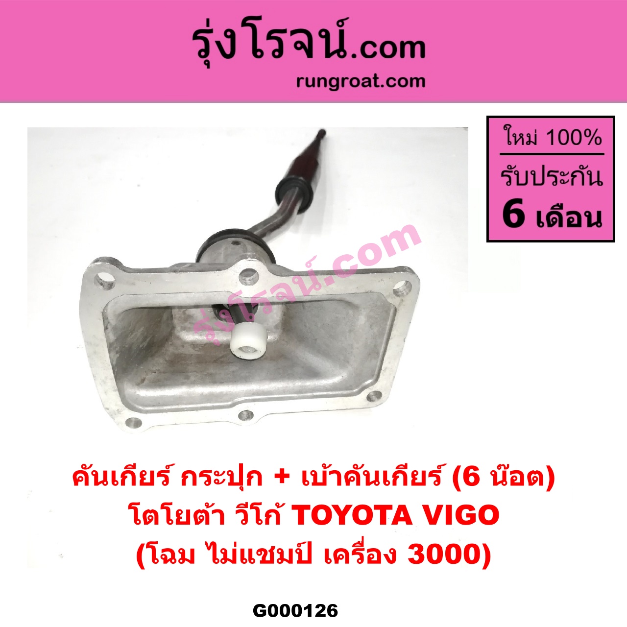 G000126 คันเกียร์ (กระปุก) + เบ้าคันเกียร์ (กระปุก) TOYOTA (โตโยต้า) / VIGO (วีโก้ 04/08/11) (6 น๊อต) (โฉม ไม่แชมป๋ เครื่อง 3000)