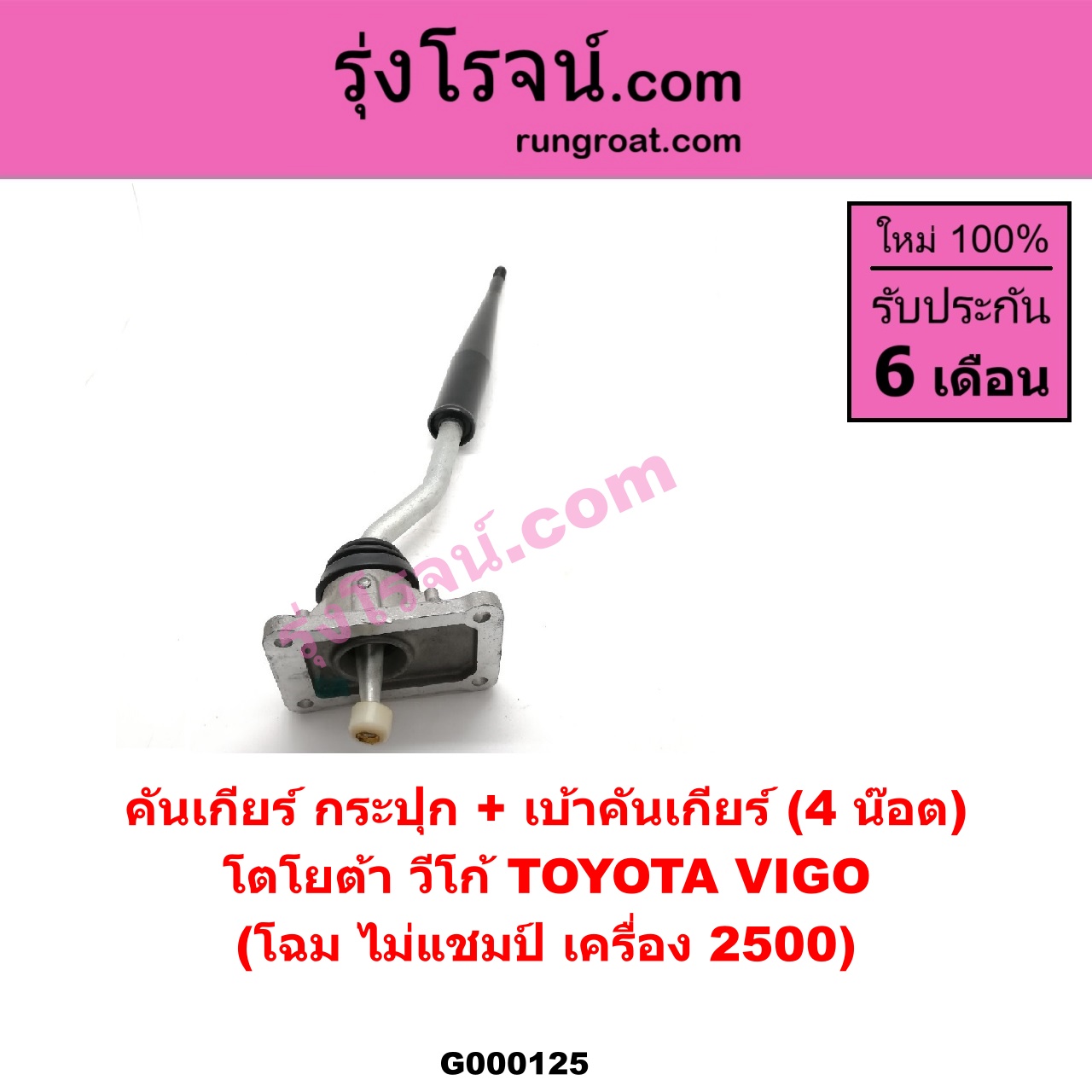 G000125 คันเกียร์ กระปุกเบ้าคันเกียร์ กระปุก TOYOTA โตโยต้า VIGO วีโก้ 04 08 11 4 น๊อต 4 น๊อต โฉม ไม่แชมป์ เครื่อง 2500