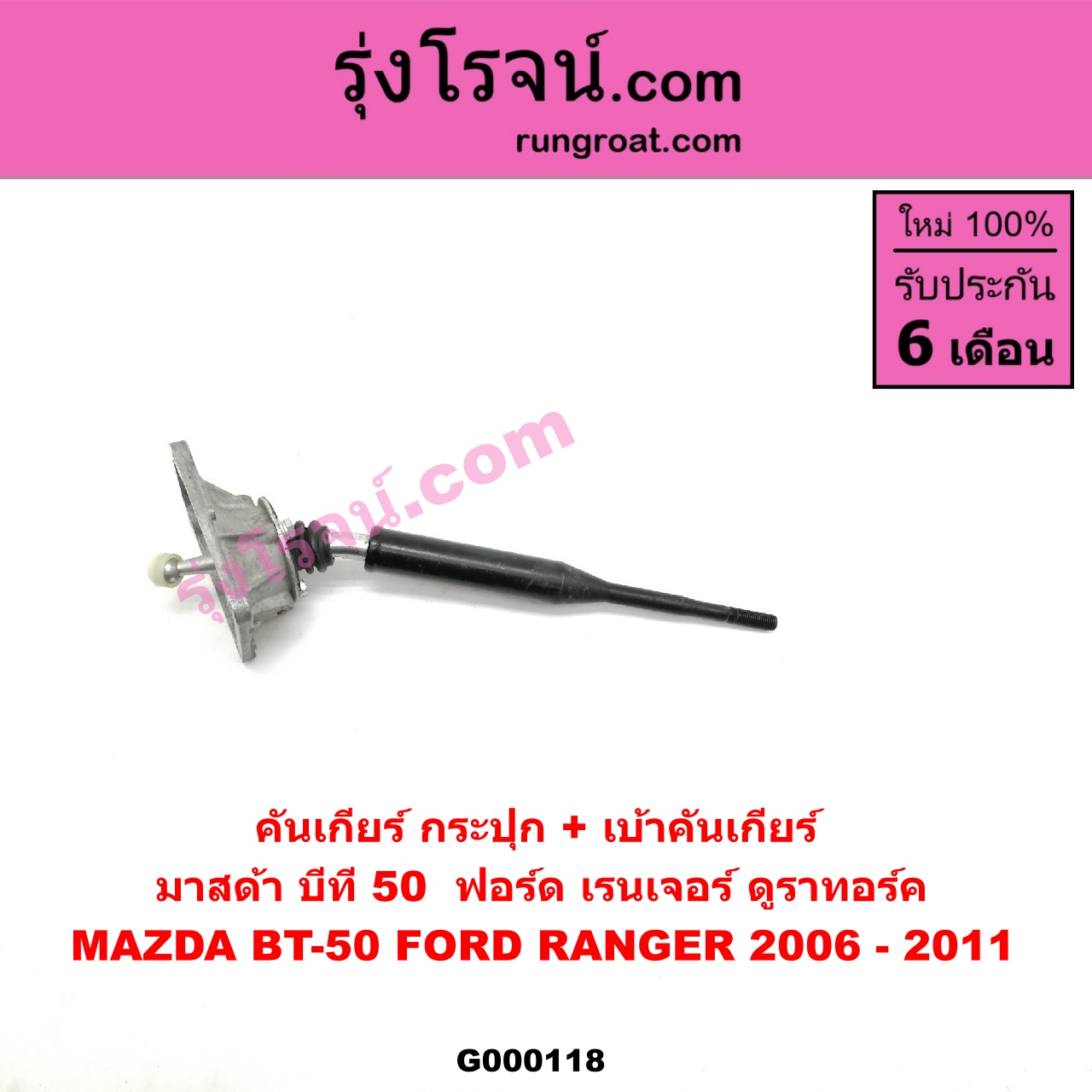 G000118 คันเกียร์ (กระปุก) + เบ้าคันเกียร์ (กระปุก) FORD (ฟอร์ด) / RANGER (เรนเจอร์ ดูราทอร์ค 06/09) (รุ่น 2) , MAZDA (มาสด้า) / BT-50 (บีที 50 06/09)