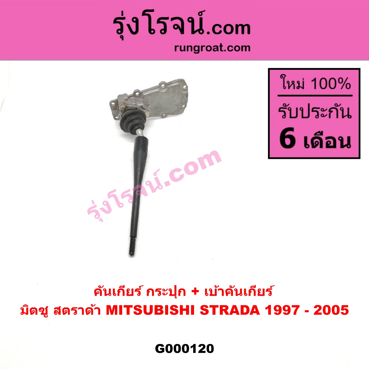 G000120 คันเกียร์ (กระปุก) + เบ้าคันเกียร์ (กระปุก) MITSUBISHI (มิตซู) / STRADA (สตราด้า 97/99/01/05)