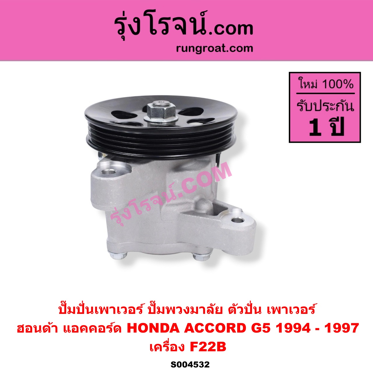 S004532 ปั๊มปั่นเพาเวอร์ (ปั๊มพวงมาลัย ตัวปั่น เพาเวอร์) HONDA (ฮอนด้า) / ACCORD (แอคคอร์ด 1994 - 1997) (ไฟท้ายก้อนเดียว / ไฟท้าย2ก้อน / G5) เครื่อง F22B