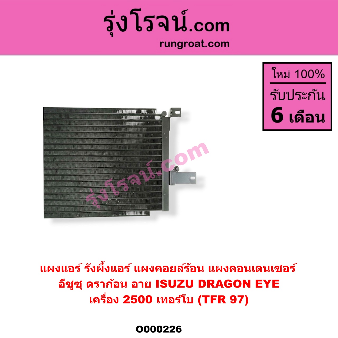 O000226 แผงแอร์ (รังผึ้งแอร์, แผงคอยล์ร้อน, แผงคอนเดนเซอร์) ISUZU (อีซูซุ) / DRAGON EYE (ดราก้อน อาย) (TFR 97/99) เครื่อง 2500 เทอร์โบ (บางคนเรียก TFR 97)