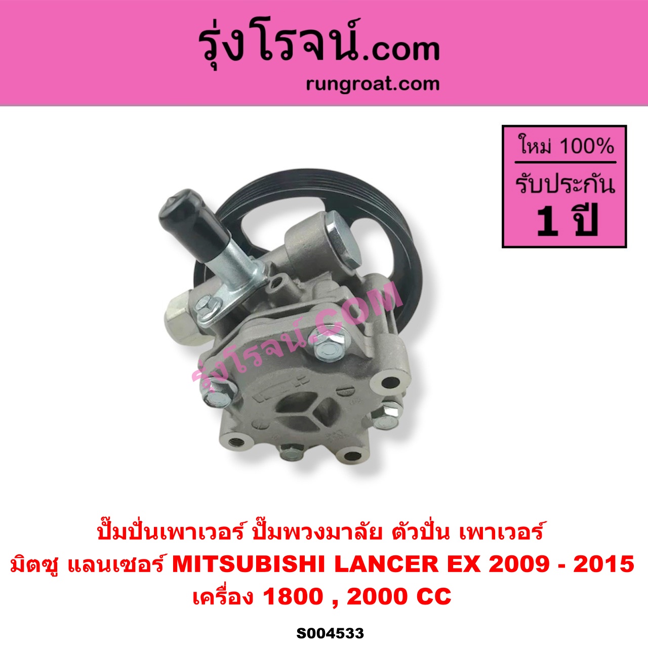 S004533 ปั๊มปั่นเพาเวอร์ (ปั๊มพวงมาลัย ตัวปั่น เพาเวอร์) MITSUBISHI (มิตซู) / LANCER EX (แลนเซอร์ EX 2009 - 2015) เครื่อง 1800, 2000
