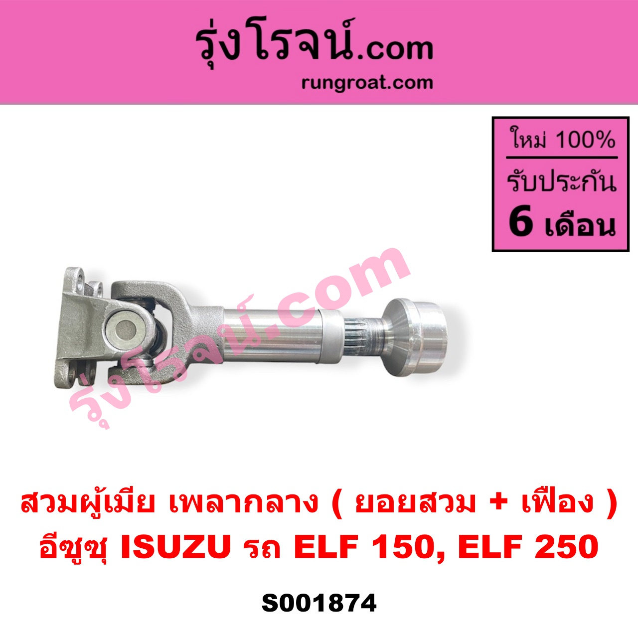 S001874 สวมผู้เมีย (เพลากลาง) (ยอยสวม + เฟือง) ISUZU (อีซูซุ) / * ISUZU รุ่นอื่นๆ รถ ELF 150, ELF 250