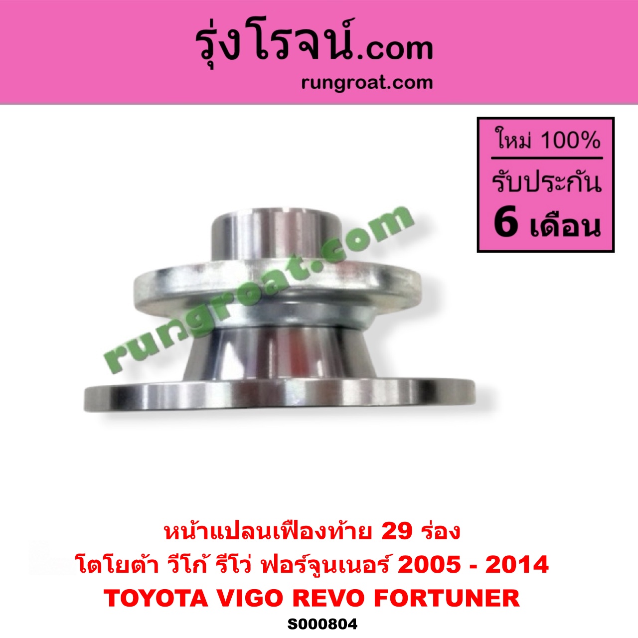 S000804 หน้าแปลนเฟืองท้าย TOYOTA (โตโยต้า) / FORTUNER (ฟอร์จูนเนอร์ 2005 - 2014) (รุ่นแรก) , REVO (รีโว รีโว่ 2015 - 2023) (โฉมแรก / ROCCO) ,VIGO (วีโก้ 2004 - 2015) 29 ร่อง