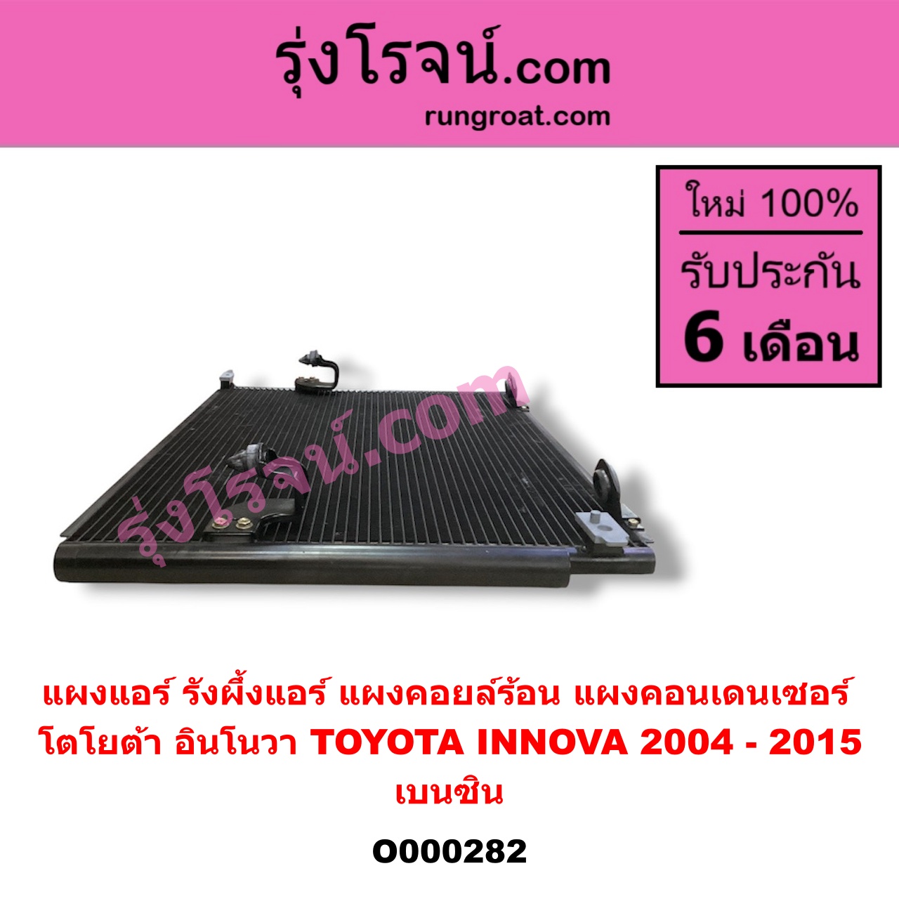 O000282 แผงแอร์ (รังผึ้งแอร์, แผงคอยล์ร้อน, แผงคอนเดนเซอร์) TOYOTA (โตโยต้า) / INNOVA (อินโนวา 04/09/12) เบนซิน