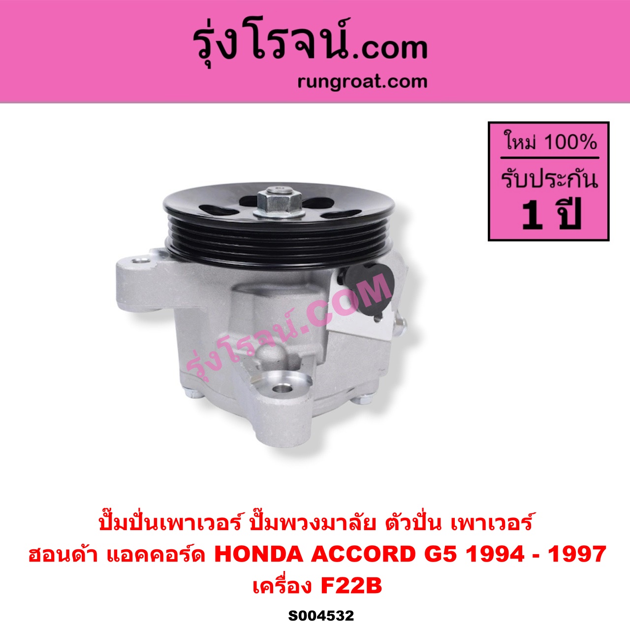 S004532 ปั๊มปั่นเพาเวอร์ (ปั๊มพวงมาลัย ตัวปั่น เพาเวอร์) HONDA (ฮอนด้า) / ACCORD (แอคคอร์ด 1994 - 1997) (ไฟท้ายก้อนเดียว / ไฟท้าย2ก้อน / G5) เครื่อง F22B