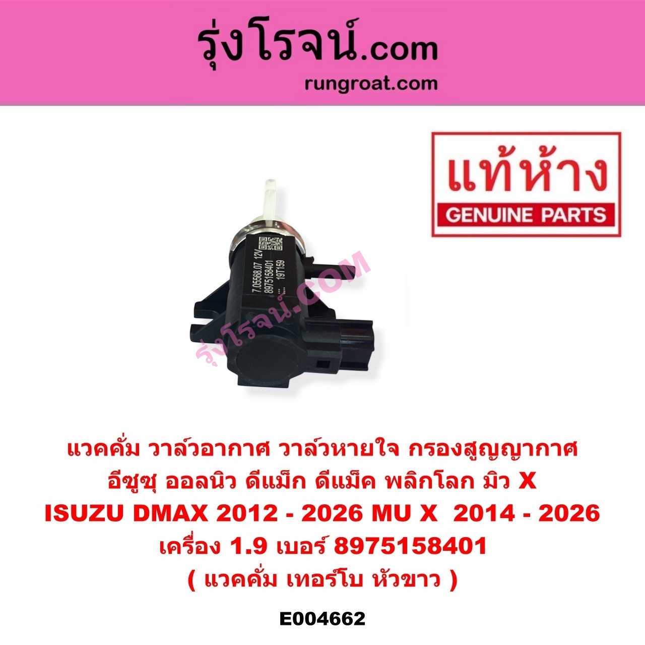 E004662 แวคคั่ม (วาล์วอากาศ, วาล์วหายใจ, กรองสูญญากาศ) ISUZU (อีซูซุ) / D-MAX (ดีแม็ก ดีแม็ค DMAX 2020) (RG01 พลิกโลก) , ISUZU (อีซูซุ) / D-MAX (ออนิว ออลนิว ดีแม็ก ดีแม็ค DMAX 2012 - 2019) (วีครอส V-CROSS / บลูเพาเวอร์ / 1.9) , ISUZU (อีซูซุ) / MU X (มิว X 14) , ISUZU (อีซูซุ) / MU X (มิว X 2020) (RG01 1.9) แวคคั่ม เทอร์โบ หัวขาว เครื่อง 1.9 (เบอร์ 8975158401)