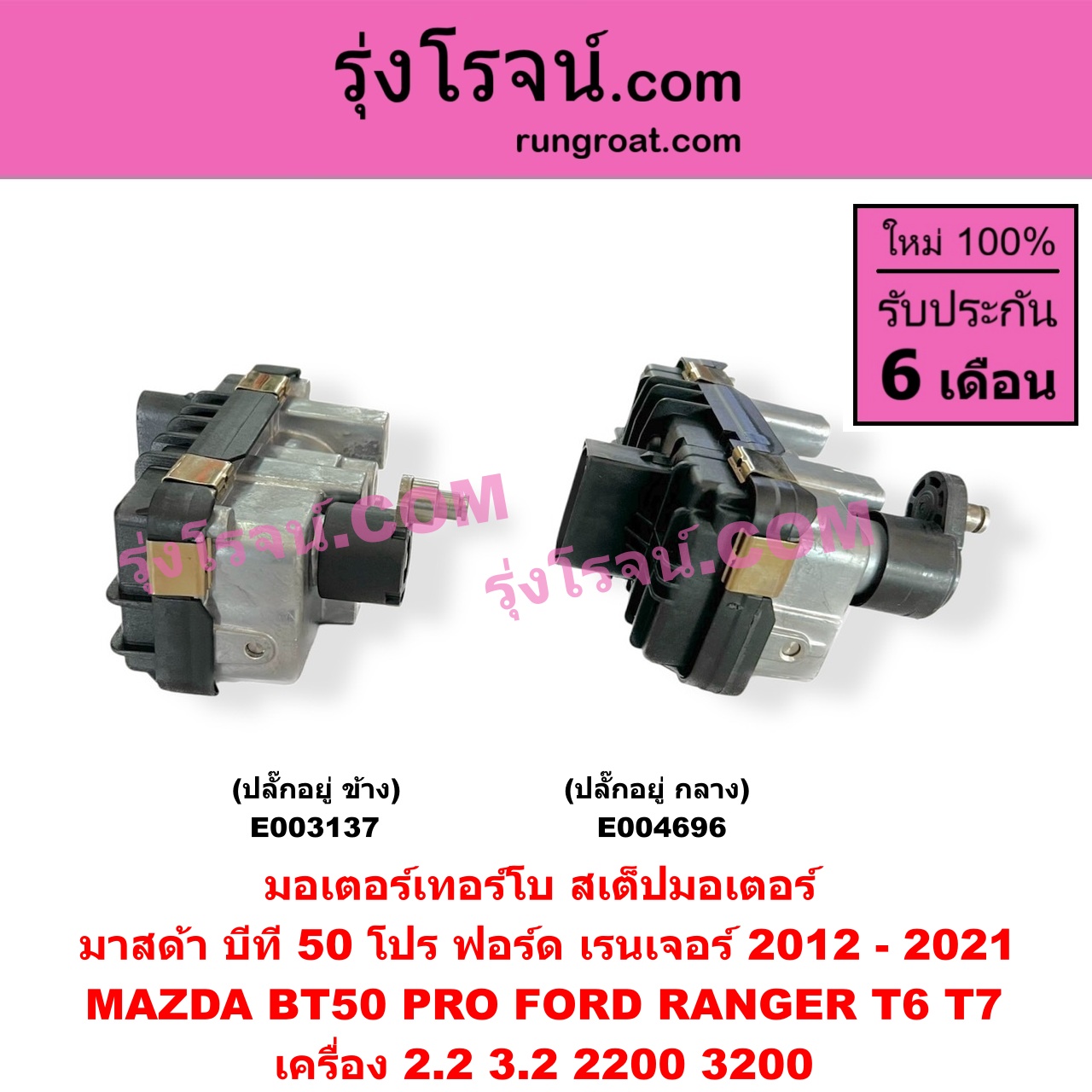 E004696 มอเตอร์เทอร์โบ, (สเต็ปมอเตอร์, สเตปมอเตอร์) FORD (ฟอร์ด) EVEREST (เอเวอเรสต์ 2015) (T6 T7 รุ่น 3), RANGER (เรนเจอร์ T6 T7 2012 / 2015 / 2017 / 2020) (ไวล์ดแทรค แร็ปเตอร์ WILD TRAK RAPTER), MAZDA (มาสด้า) BT-50 PRO (บีที 50 โปร 12/15) เครื่อง 2200 3200 (ปลั๊กอยู่ กลาง)