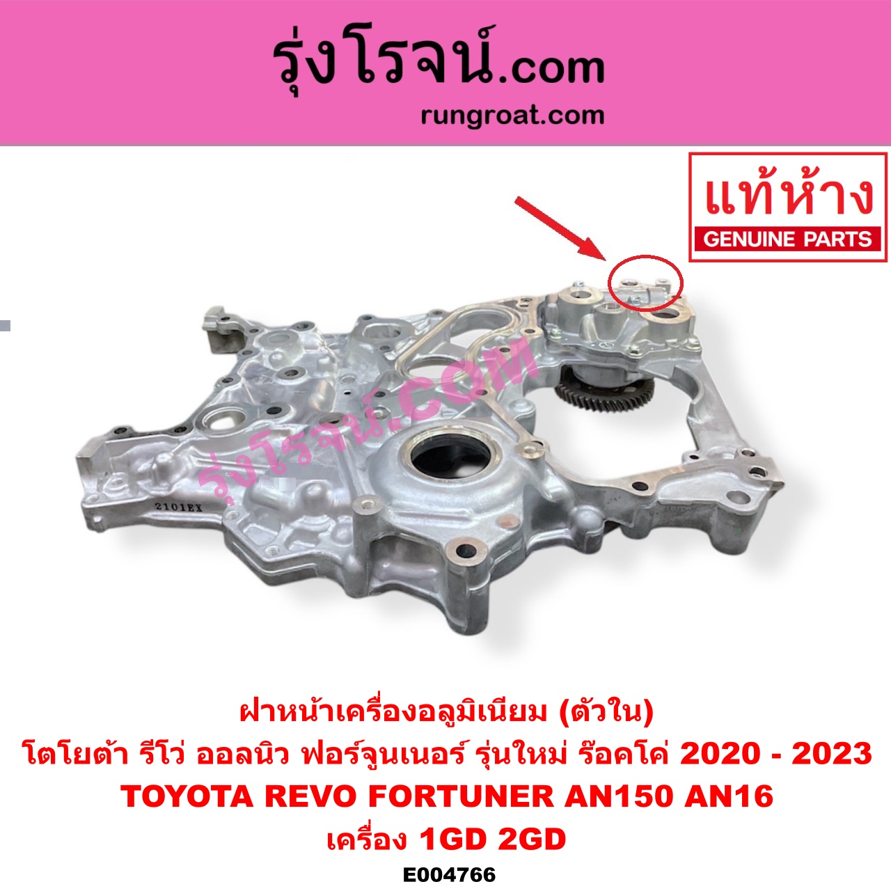 E004766 ฝาหน้าเครื่องอลูมิเนียม TOYOTA โตโยต้า FORTUNER ออลนิว ฟอร์จูนเนอร์ 2015 - 2023 AN150 AN160 รุ่น 2 REVO รีโว รีโว่ 2015 - 2023 โฉมแรก ROCCO เครื่อง 1GD 2GD ตัวใน รุ่นใหม่ ร๊อคโค่ มีรูยึดเซนเซอร์