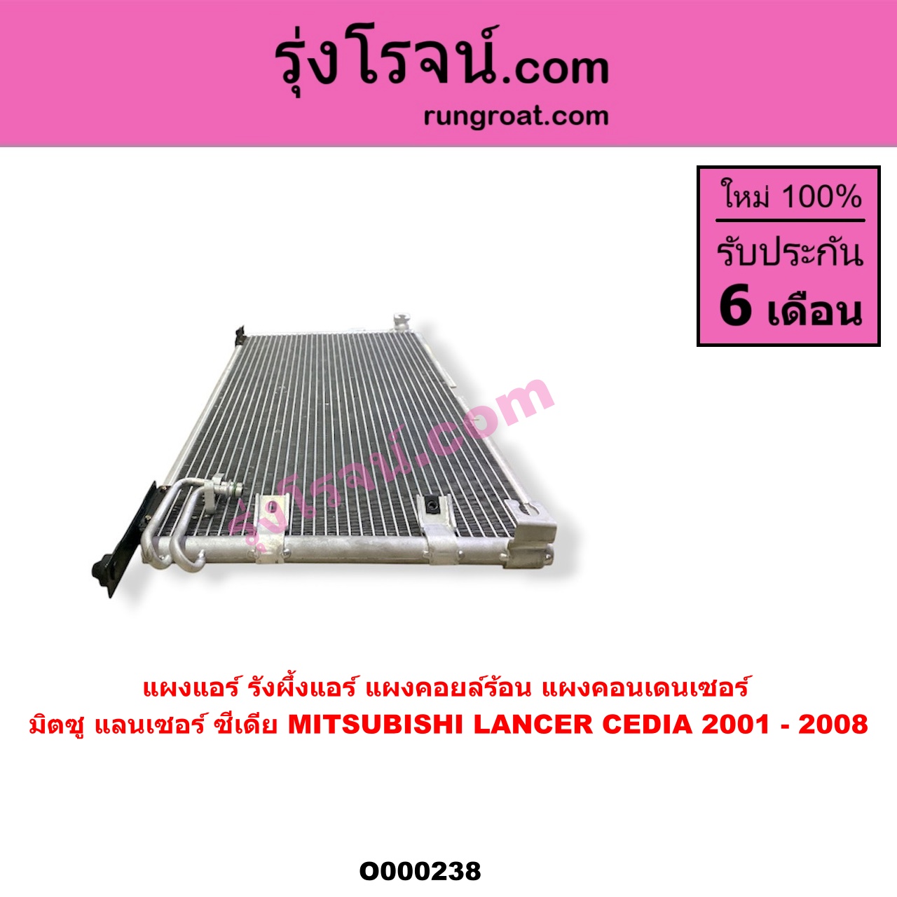 O000238 แผงแอร์ (รังผึ้งแอร์, แผงคอยล์ร้อน, แผงคอนเดนเซอร์) MITSUBISHI (มิตซู) / LANCER CEDIA (แลนเซอร์ ซีเดีย 01/04/07)