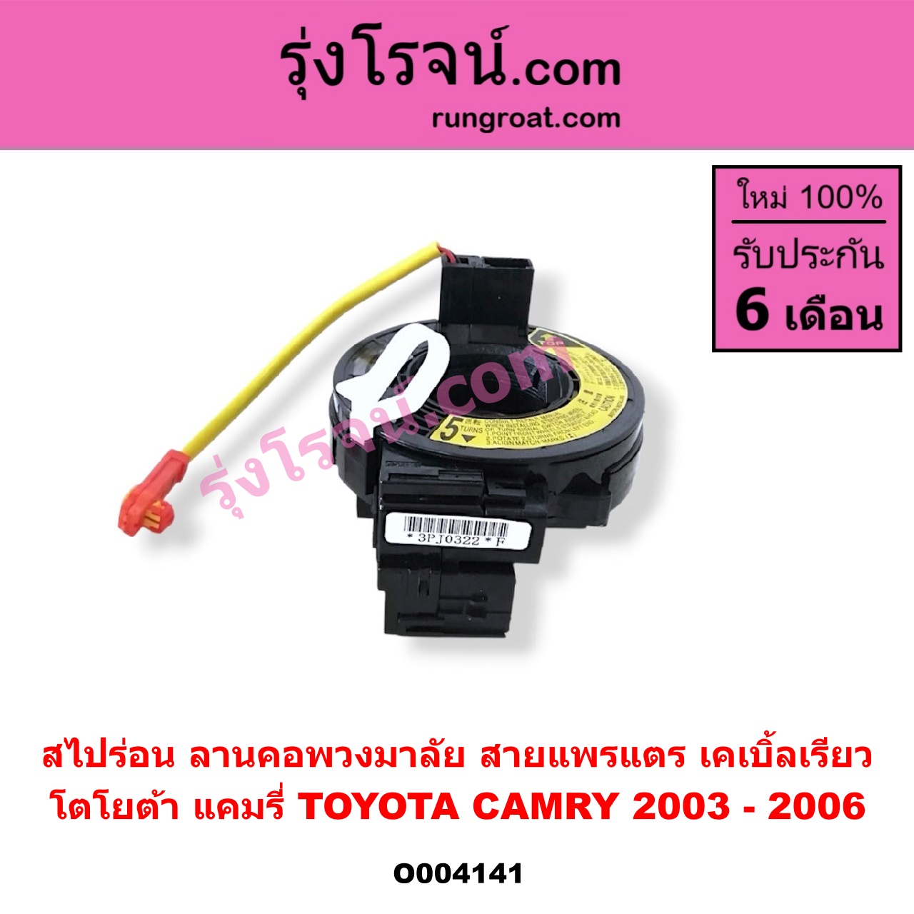 O004141 สไปร่อน (ลานคอพวงมาลัย, สายแพรแตร, เคเบิ้ลเรียว) TOYOTA (โตโยต้า) / CAMRY (คัมรี่ แคมรี่ 03/05) (ผู้นำ, ท้ายหงส์, ACV30)