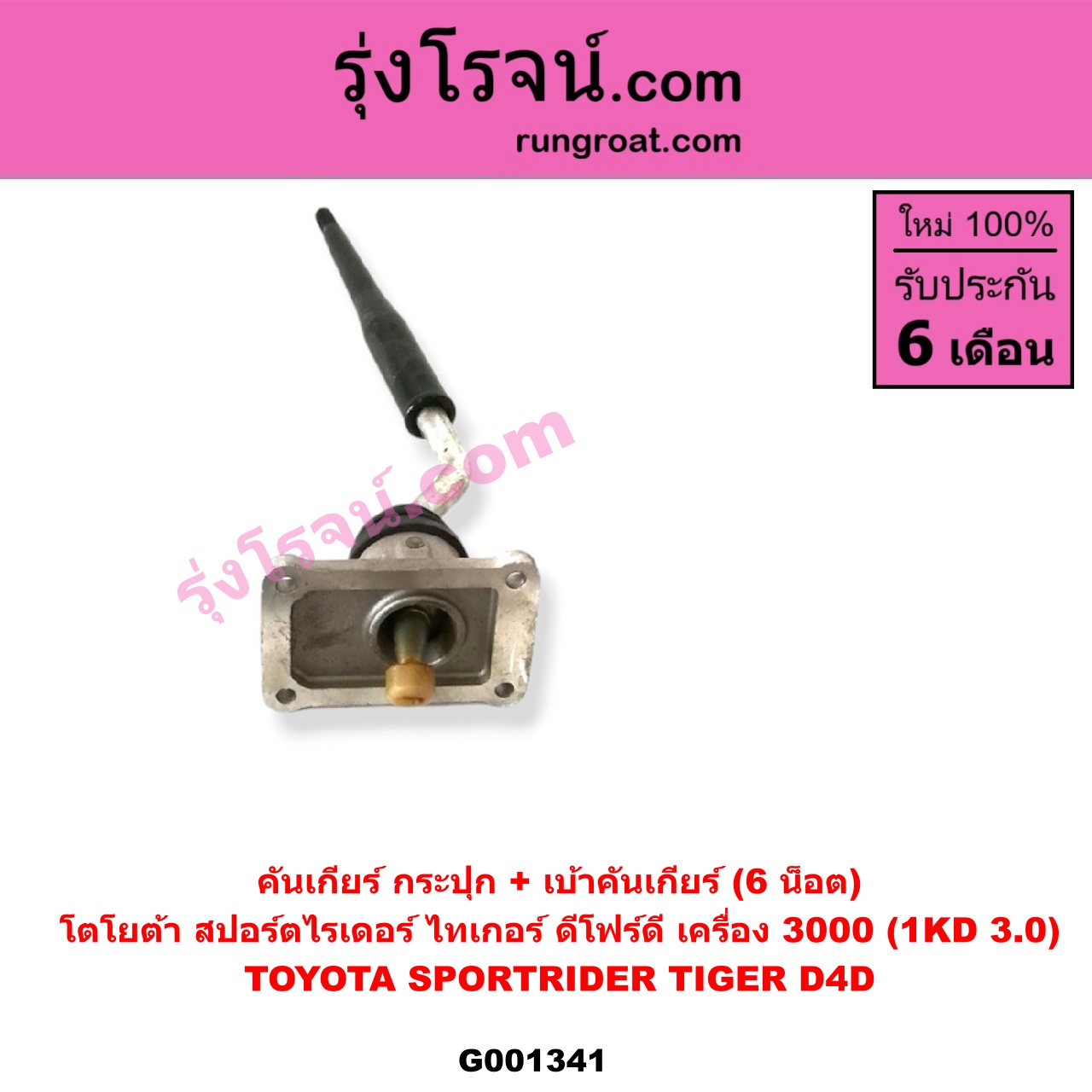 G001341 คันเกียร์ (กระปุก) + เบ้าคันเกียร์ (กระปุก) TOYOTA (โตโยต้า) / SPORTRIDER (สปอร์ตไรเดอร์) , TIGER/TIGER D4D (ไทเกอร์ / ไทเกอร์ ดีโฟร์ดี) (6 น็อต) เครื่อง 3000 (1KD 3.0)