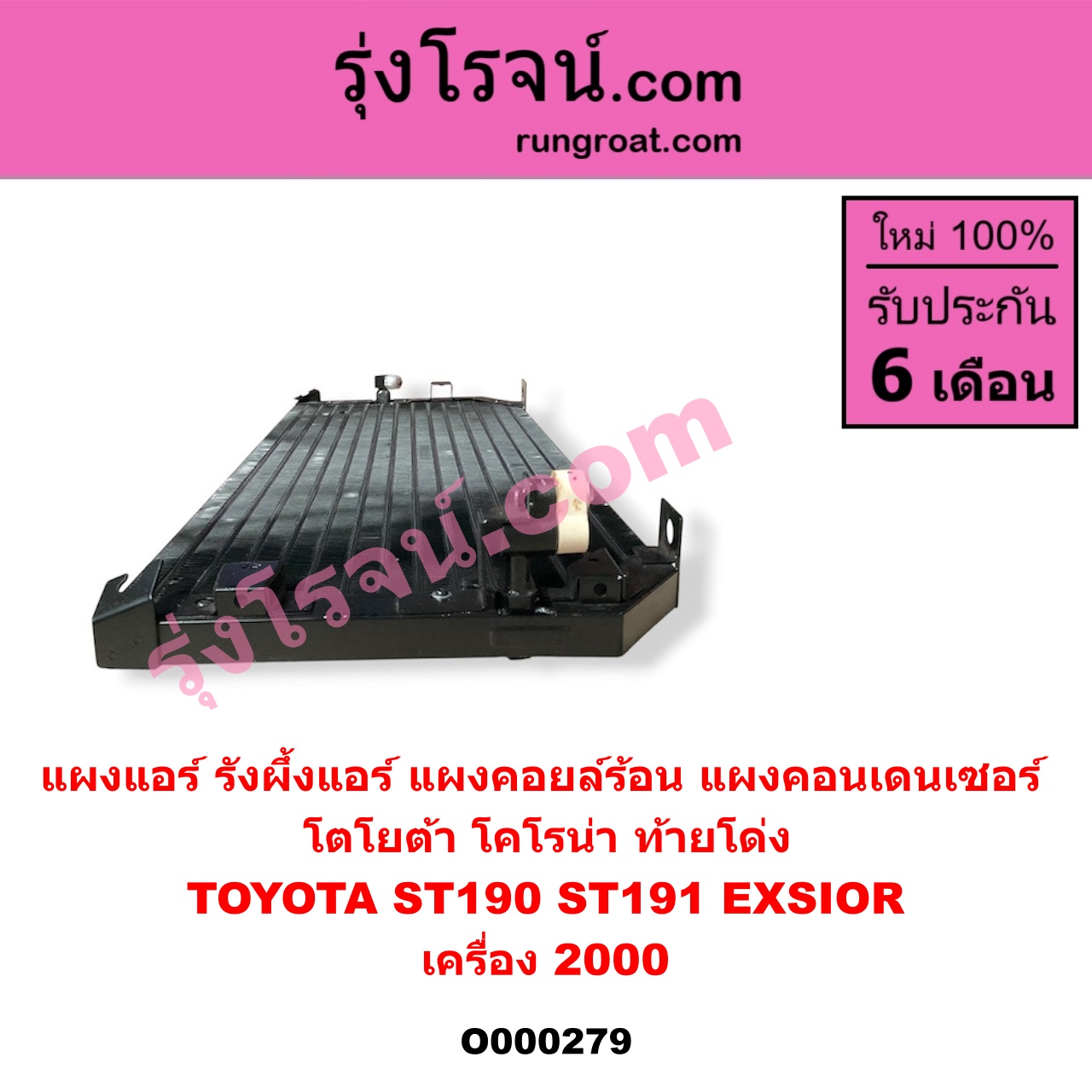 O000279 แผงแอร์ (รังผึ้งแอร์, แผงคอยล์ร้อน, แผงคอนเดนเซอร์) TOYOTA (โตโยต้า) / CORONA (โคโรน่า ST190/191/EXSIOR) (ท้ายโด่ง) (เครื่อง 2000)