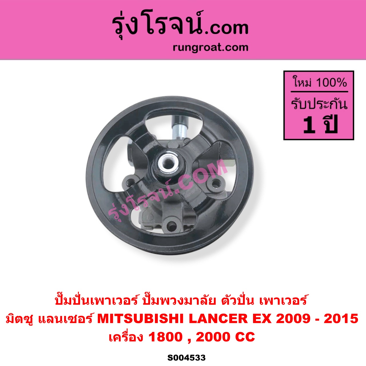 S004533 ปั๊มปั่นเพาเวอร์ (ปั๊มพวงมาลัย ตัวปั่น เพาเวอร์) MITSUBISHI (มิตซู) / LANCER EX (แลนเซอร์ EX 2009 - 2015) เครื่อง 1800, 2000