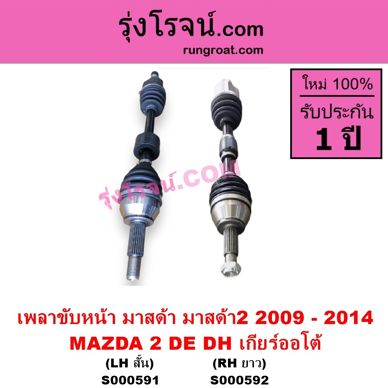 S000592 เพลาขับหน้า MAZDA มาสด้า MAZDA 2 มาสด้า 2 2009 - 2014 DE DH รุ่นแรก เกียร์ออโต้ RH ยาว