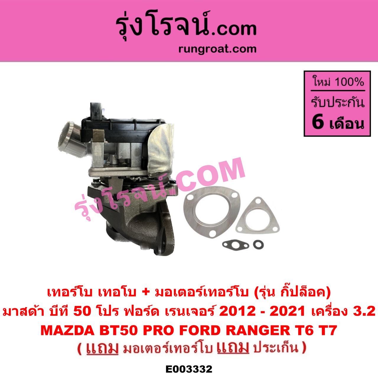 E003332 เทอร์โบ (ทั้งลูก) FORD (ฟอร์ด) / RANGER (เรนเจอร์ T6 12/15) (รุ่น 3) , MAZDA (มาสด้า) / BT-50 PRO (บีที 50 โปร 12/15) เครื่อง 3200 (+ มอเตอร์คุมเทอร์โบ) (made in อินเดีย)