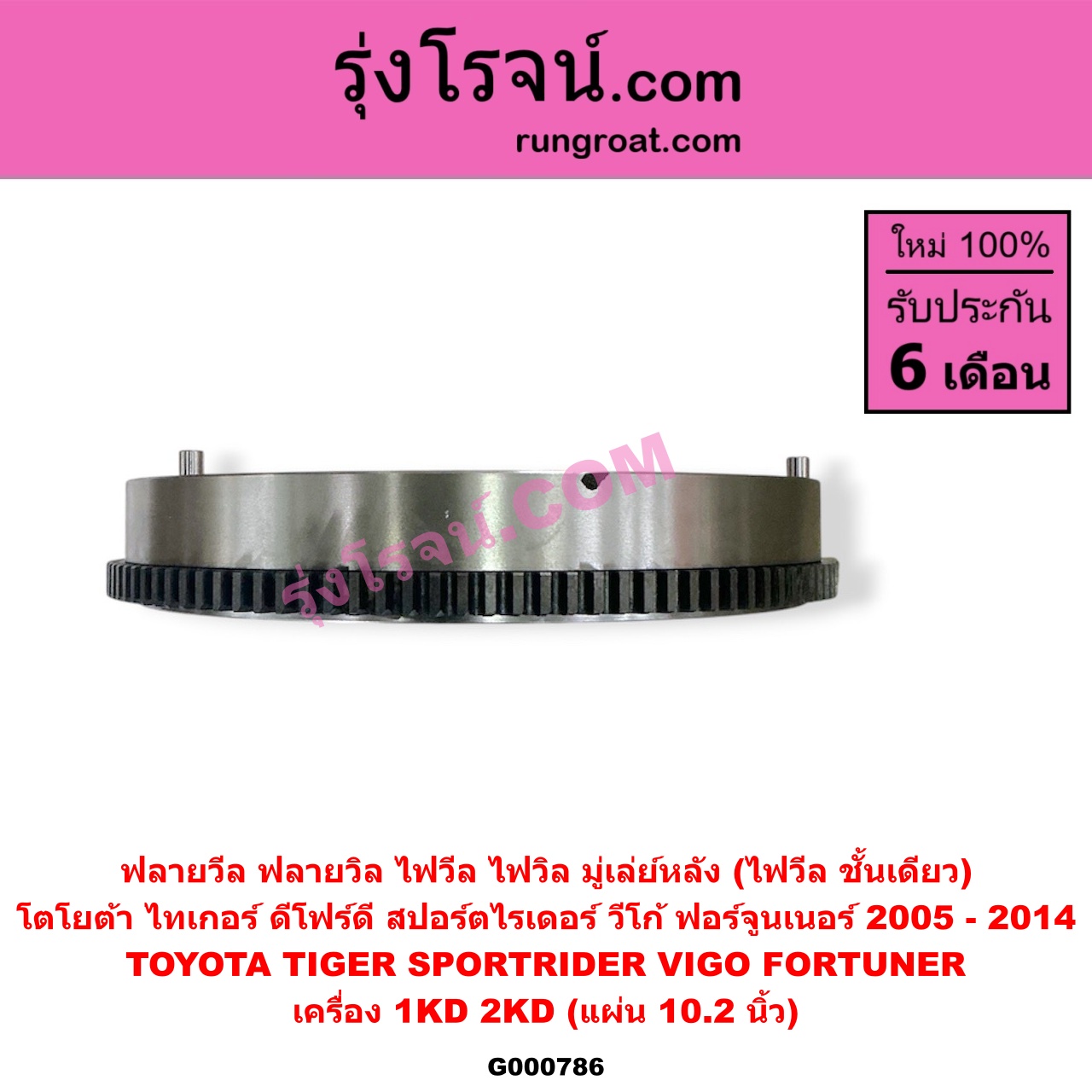G000786 ฟลายวีล (ฟลายวิล, ไฟวีล, ไฟวิล, มู่เล่ย์หลัง) TOYOTA (โตโยต้า) / FORTUNER (ฟอร์จูนเนอร์ 05/08/12) (รุ่นแรก) , SPORTRIDER (สปอร์ตไรเดอร์) , TIGER/TIGER D4D (ไทเกอร์ / ไทเกอร์ ดีโฟร์ดี), VIGO (วีโก้ 04/08/11) เครื่อง 1KD, 2KD (10.2 นิ้ว)