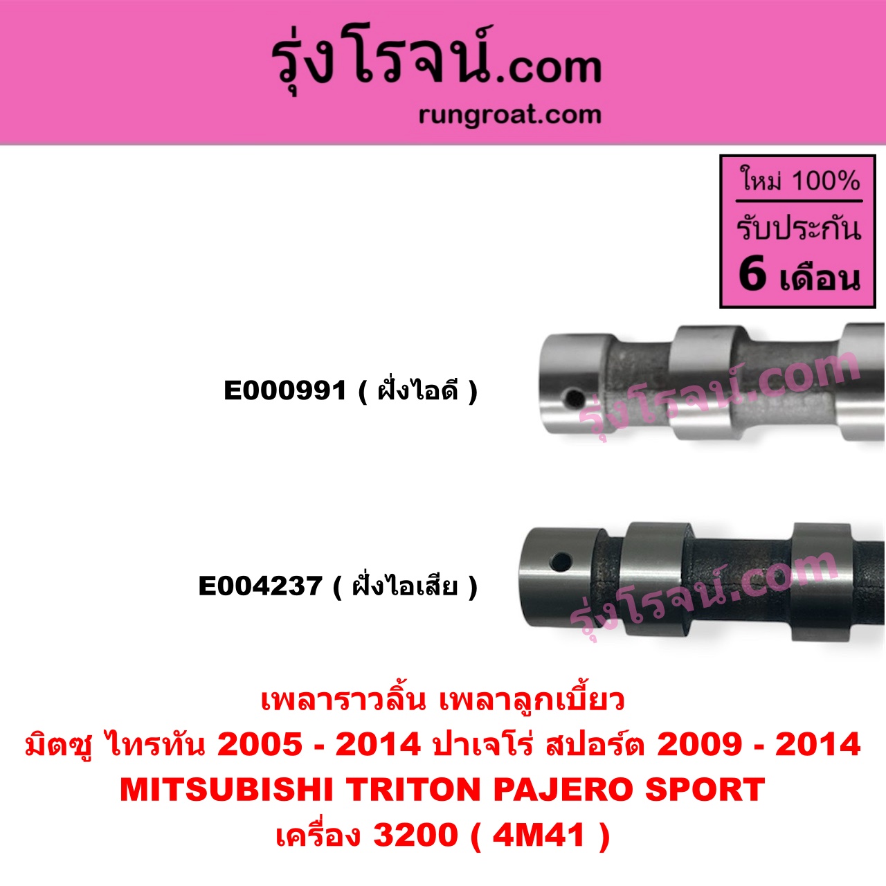 E004237 เพลาราวลิ้น (เพลาลูกเบี้ยว) MITSUBISHI (มิตซู) / PAJERO SPORT (ปาเจโร่ สปอร์ต 2009 - 2014) (รุ่นแรก) , TRITON (ไทรทัน ไตตั้น 2005 - 2014 PLUS) (รุ่นแรก) เครื่อง 3200 (4M41) (ไอเสีย)