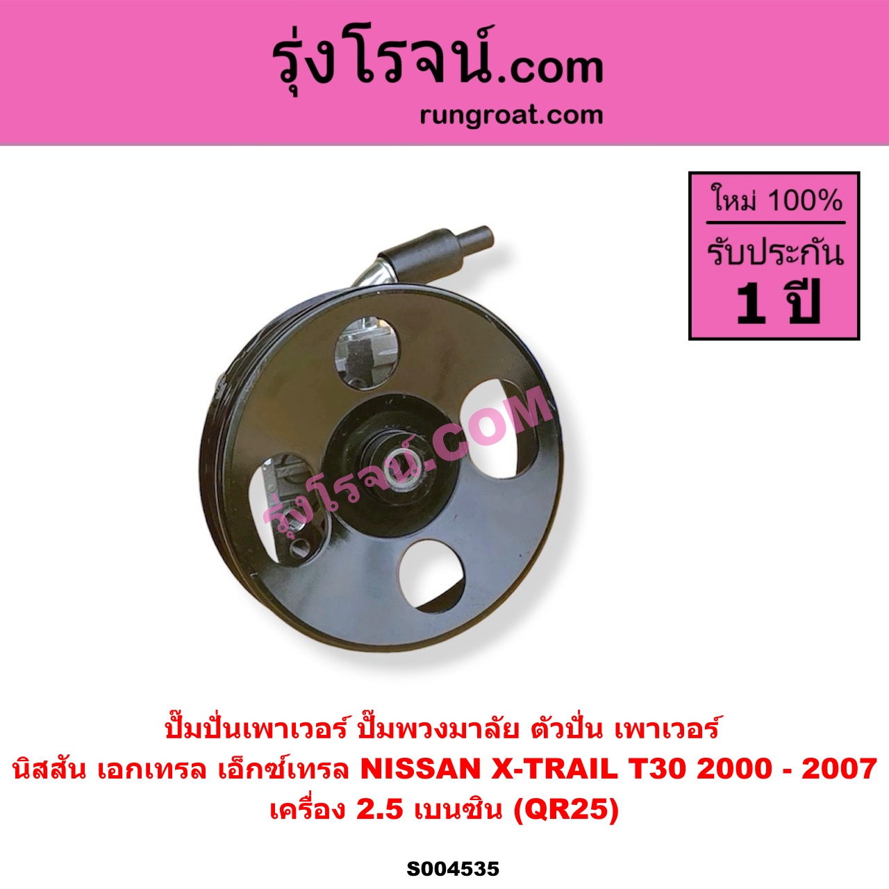 S004535 ปั๊มปั่นเพาเวอร์ (ปั๊มพวงมาลัย ตัวปั่น เพาเวอร์) NISSAN (นิสสัน) / X-TRAIL (เอกเทรล เอ็กซ์เทรล T30) (2000 - 2007) เครื่อง 2.5 เบนซิน (QR25)
