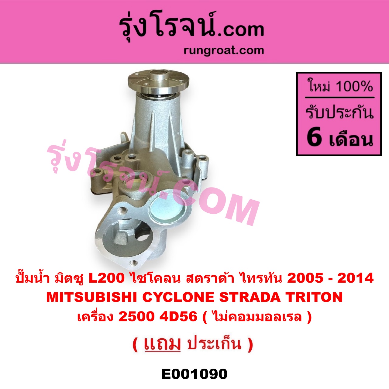 E001090 ปั๊มน้ำ MITSUBISHI (มิตซู) / CYCLONE (ไซโคลน 92/94) , STRADA (สตราด้า สตาด้า 1997/99/01/05) , TRITON (ไทรทัน 07/09 PLUS) (รุ่นแรก) เครื่อง 2500 4D56 (ไม่คอมมอลเรล)