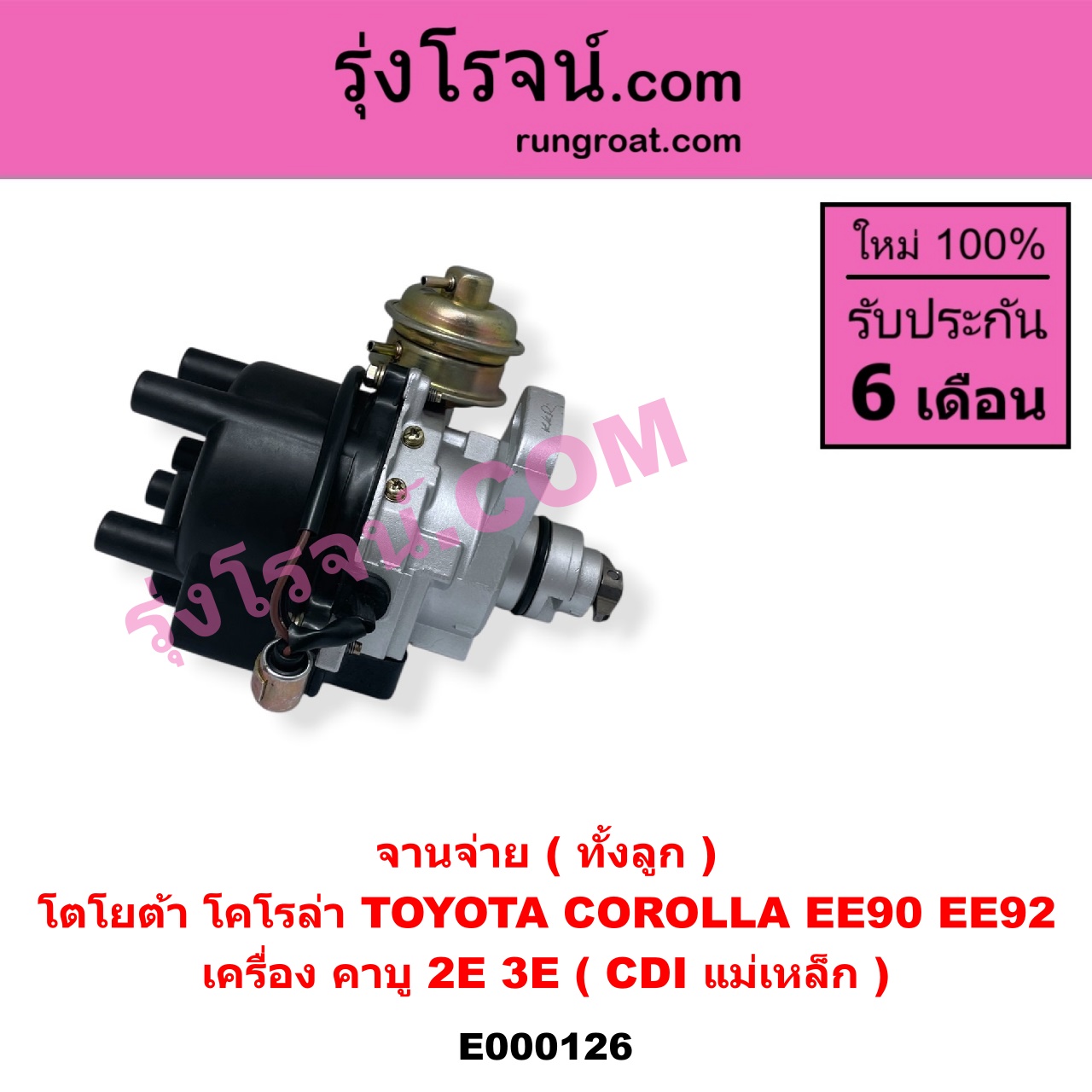 E000126 จานจ่าย ทั้งลูก TOYOTA โตโยต้า COROLLA โคโรล่า AE90 AE92 EE90 EE92 โดเรม่อน เครื่อง คาบู 2E 3E CDI แม่เหล็ก