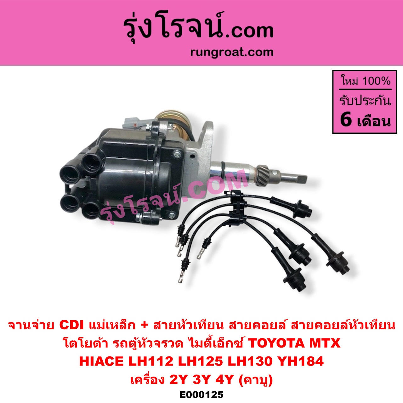 E000125 จานจ่าย ทั้งลูก + สายหัวเทียน สายคอยล์ สายคอยล์หัวเทียน TOYOTA โตโยต้า TOYOTA รุ่นอื่นๆ HIACE ไฮเอซ LH112 LH125 LH130 YH184 รถตู้หัวจรวด 3L 5L MTX ไมตี้เอ็กซ์ 1988 - 1996 เครื่อง 2Y 3Y 4Y คาบู CDI แม่เหล็ก