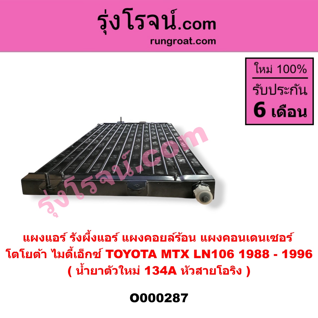 O000287 แผงแอร์ (รังผึ้งแอร์, แผงคอยล์ร้อน, แผงคอนเดนเซอร์) TOYOTA (โตโยต้า) / LN106 (ไมตี้ X 4WD) , MTX (ไมตี้ X 92/94/96) น้ำยาตัวใหม่ 134A หัวสายโอริง