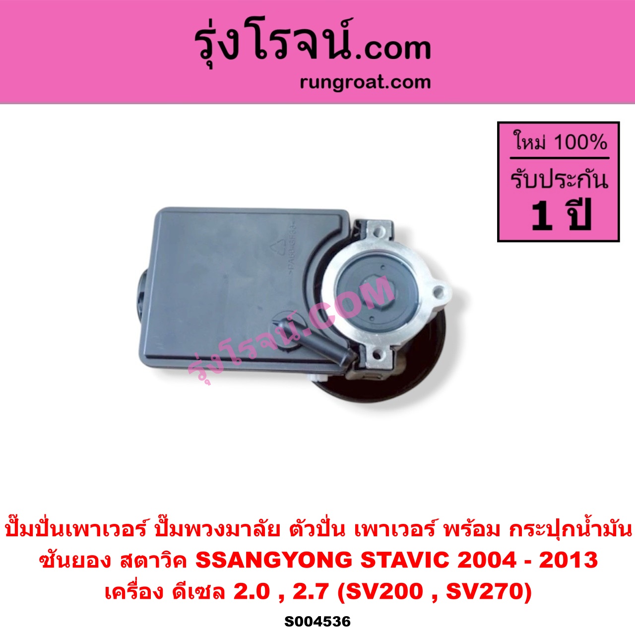 S004536 ปั๊มปั่นเพาเวอร์ (ปั๊มพวงมาลัย ตัวปั่น เพาเวอร์) SSANGYONG (ซันยอง) / STAVIC (สตาวิค) (2004 - 2013) เครื่อง ดีเซล 2.0, 2.7 (SV200, SV270) พร้อม กระปุกน้ำมัน