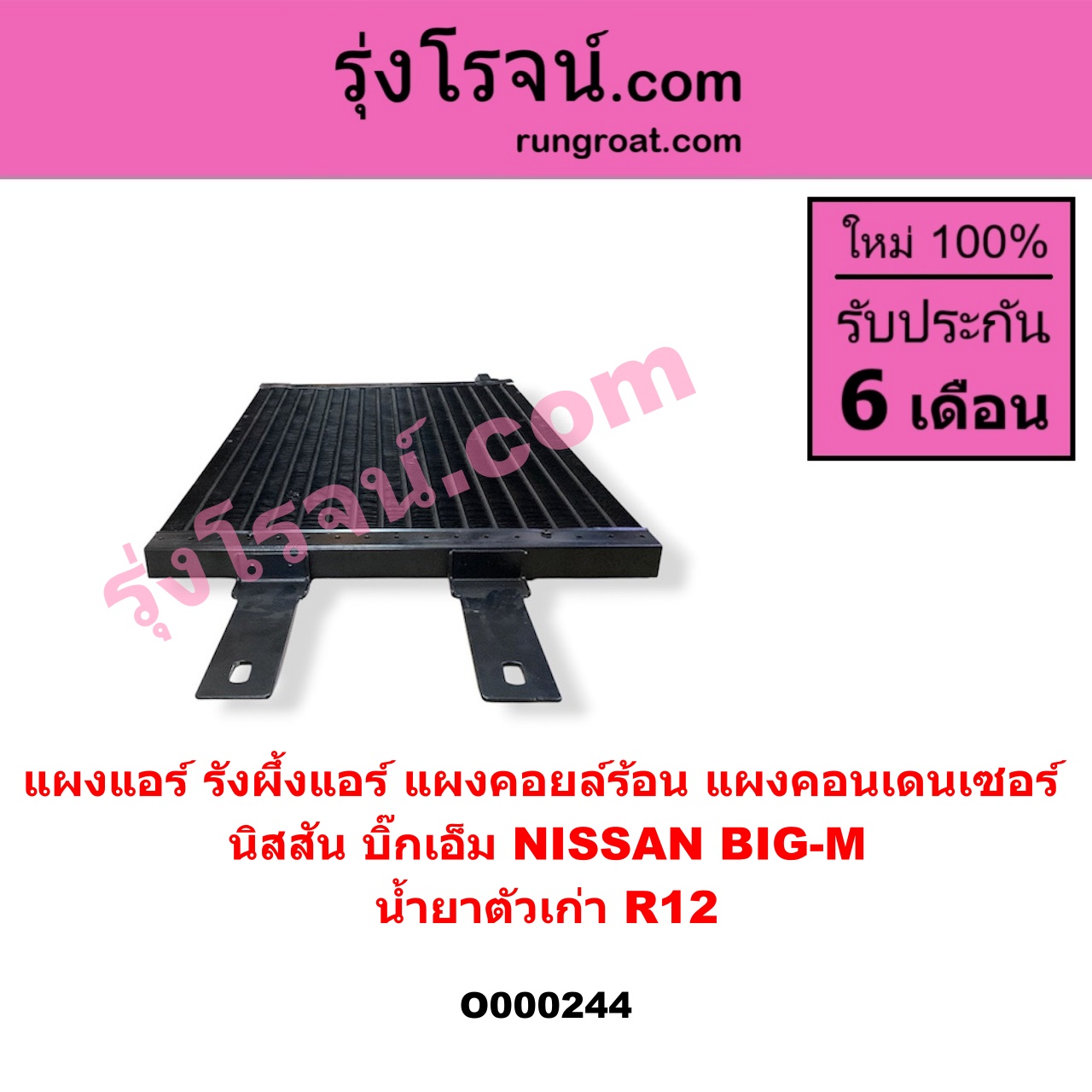 O000244 แผงแอร์ (รังผึ้งแอร์, แผงคอยล์ร้อน, แผงคอนเดนเซอร์) NISSAN (นิสสัน) / BIG-M (บิ๊กเอ็ม TD, BDI/925/993) น้ำยาตัวเก่า R12