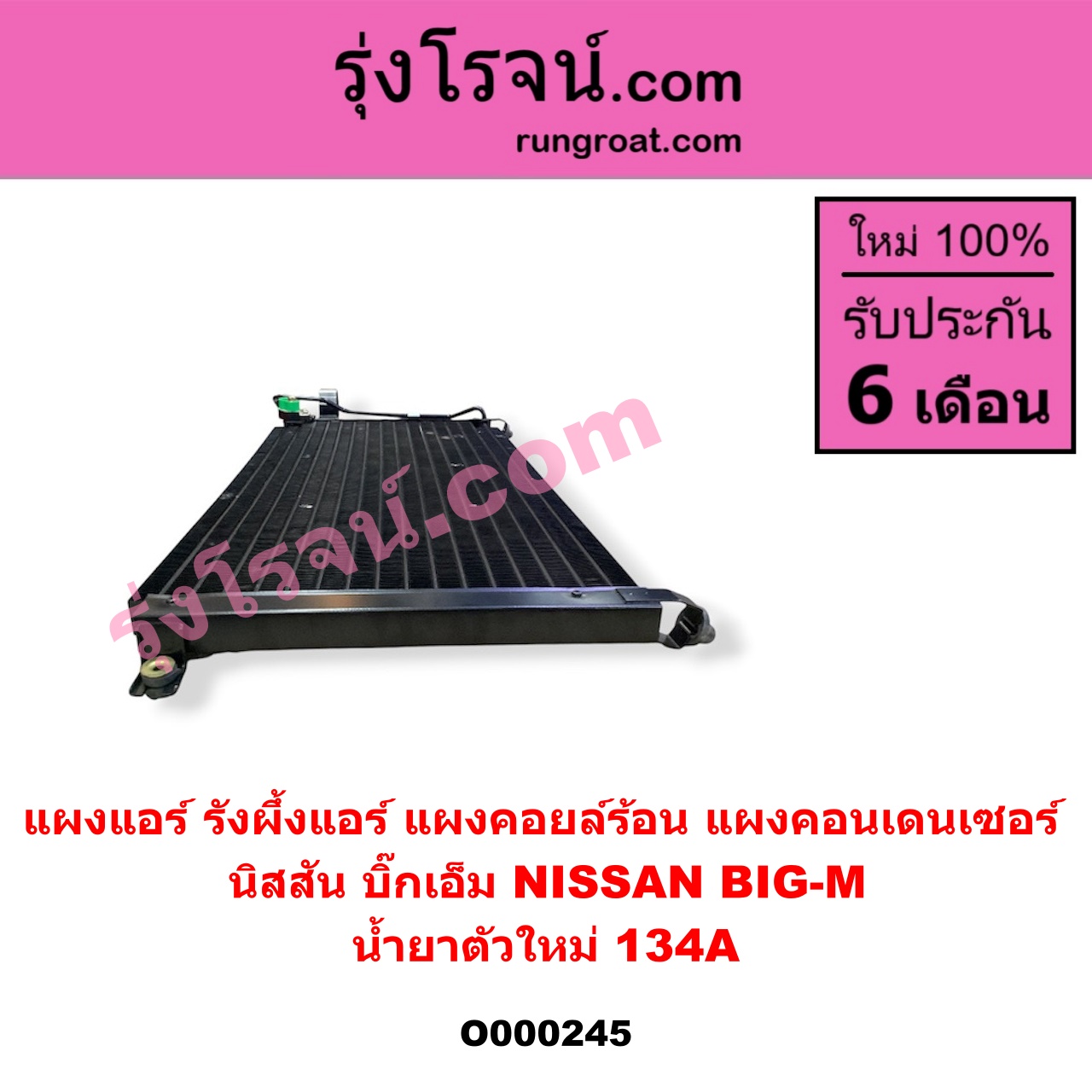 O000245 แผงแอร์ (รังผึ้งแอร์, แผงคอยล์ร้อน, แผงคอนเดนเซอร์) NISSAN (นิสสัน) / BIG-M (บิ๊กเอ็ม TD, BDI/925/993) น้ำยาตัวใหม่ 134A