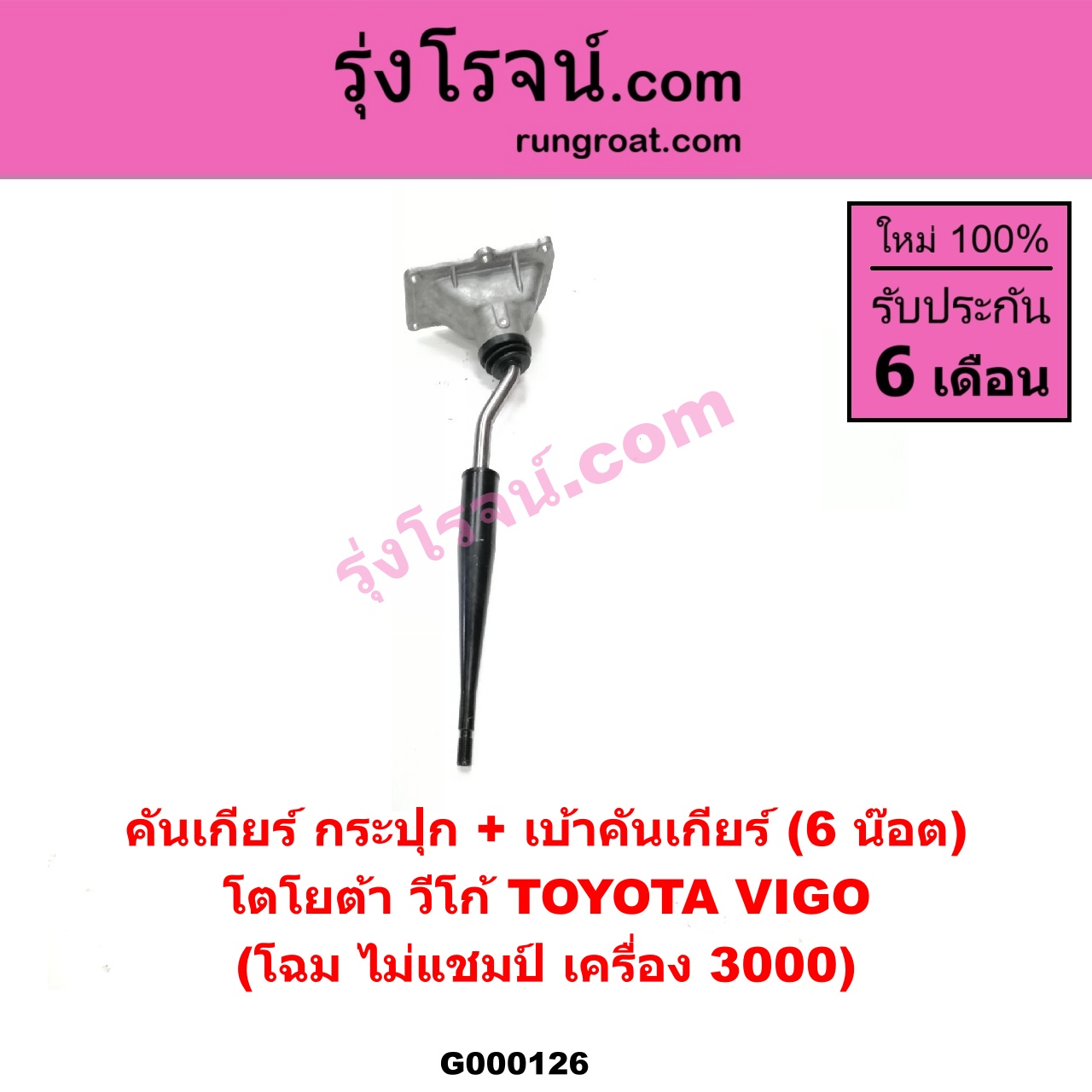 G000126 คันเกียร์ (กระปุก) + เบ้าคันเกียร์ (กระปุก) TOYOTA (โตโยต้า) / VIGO (วีโก้ 04/08/11) (6 น๊อต) (โฉม ไม่แชมป๋ เครื่อง 3000)