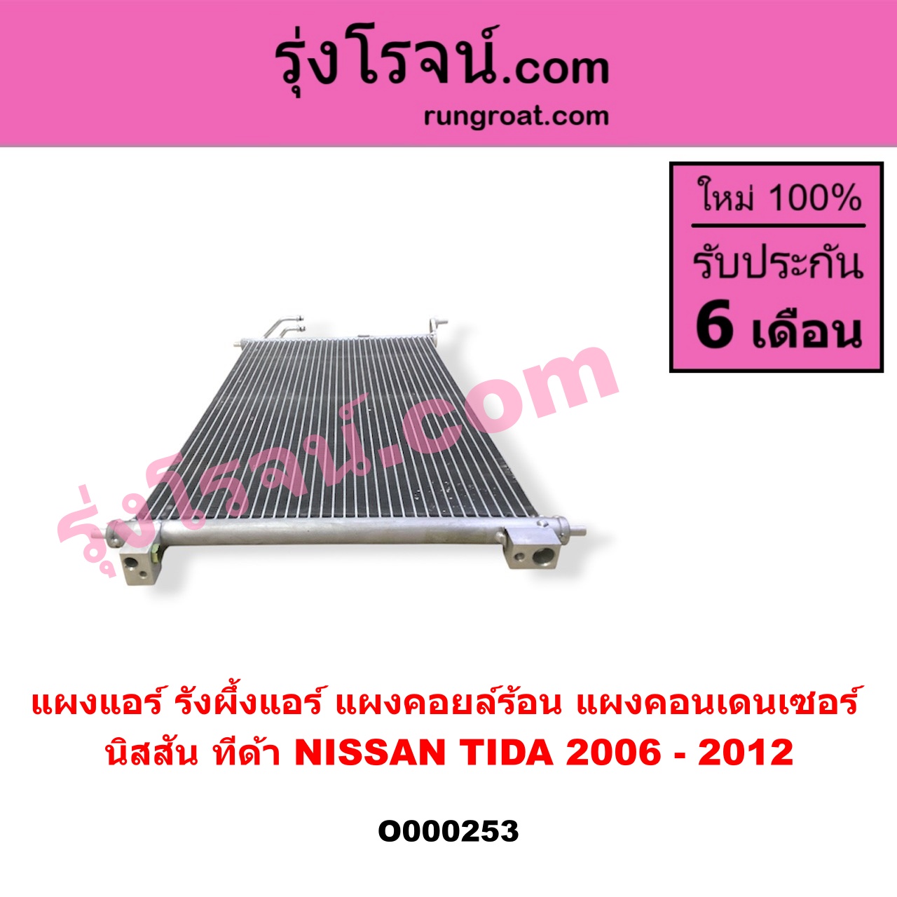 O000253 แผงแอร์ (รังผึ้งแอร์, แผงคอยล์ร้อน, แผงคอนเดนเซอร์) NISSAN (นิสสัน) / TIDA (ทีด้า 06)