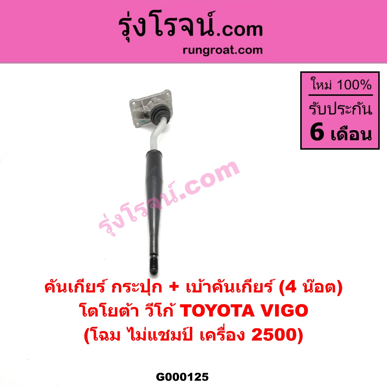 G000125 คันเกียร์ กระปุกเบ้าคันเกียร์ กระปุก TOYOTA โตโยต้า VIGO วีโก้ 04 08 11 4 น๊อต 4 น๊อต โฉม ไม่แชมป์ เครื่อง 2500
