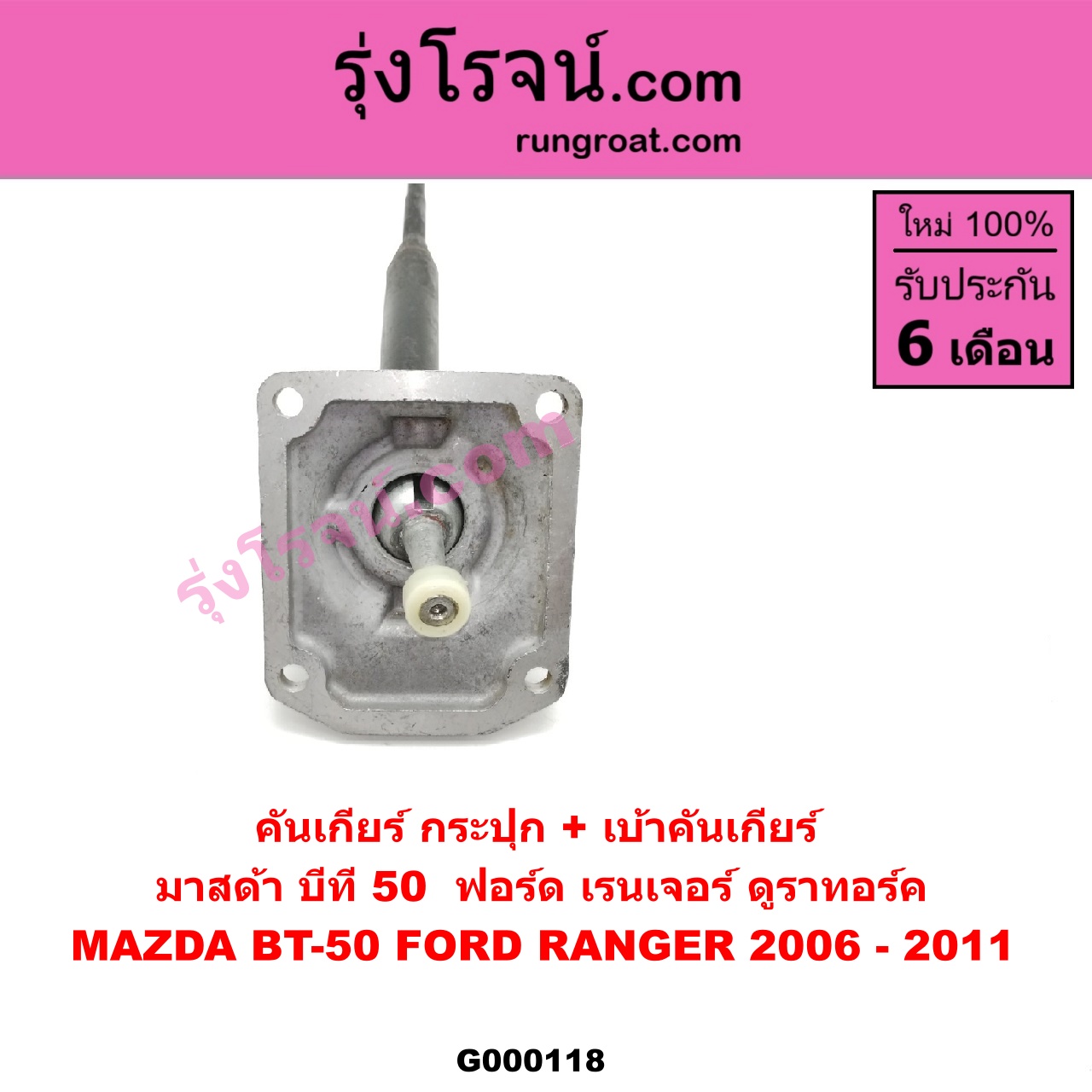 G000118 คันเกียร์ (กระปุก) + เบ้าคันเกียร์ (กระปุก) FORD (ฟอร์ด) / RANGER (เรนเจอร์ ดูราทอร์ค 06/09) (รุ่น 2) , MAZDA (มาสด้า) / BT-50 (บีที 50 06/09)