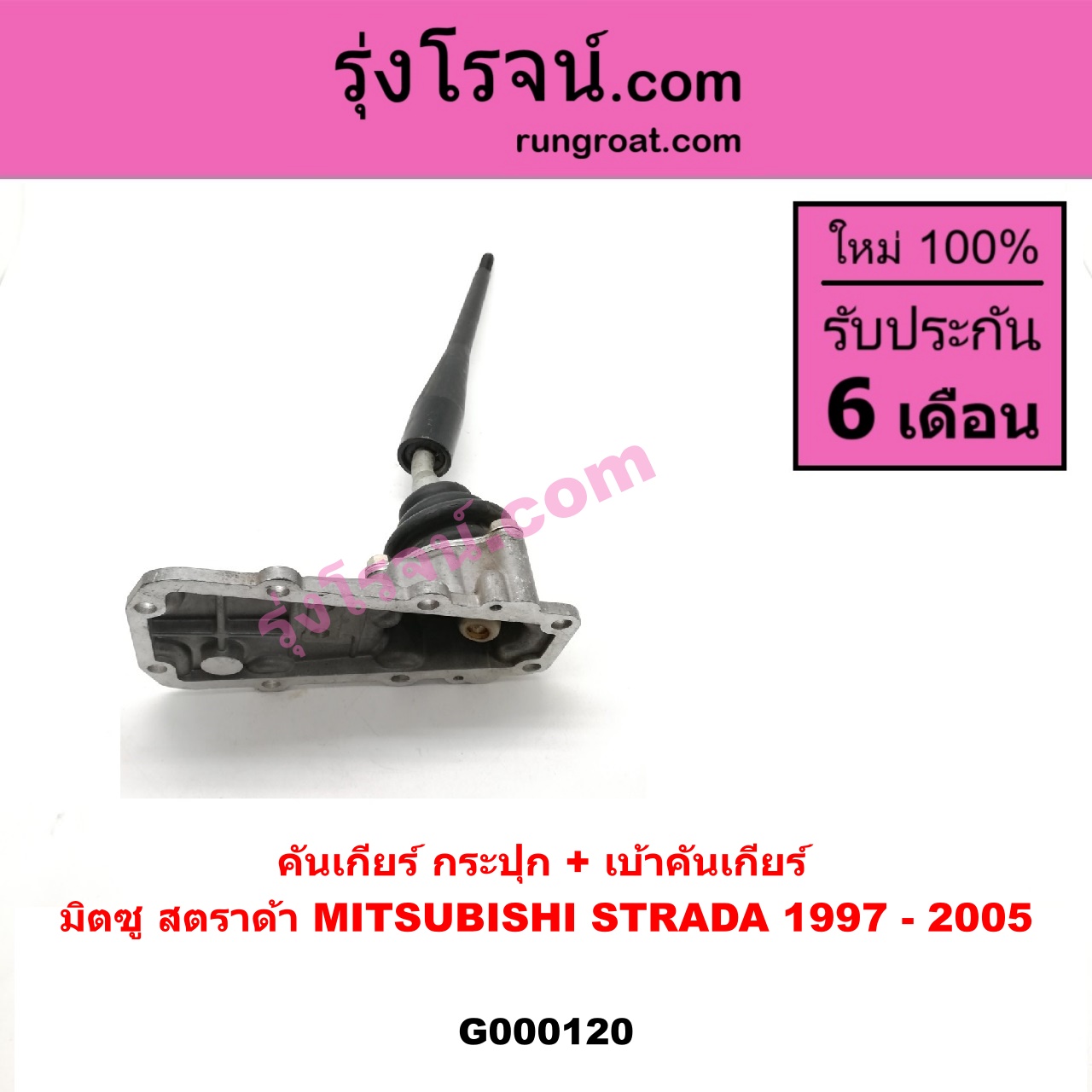 G000120 คันเกียร์ (กระปุก) + เบ้าคันเกียร์ (กระปุก) MITSUBISHI (มิตซู) / STRADA (สตราด้า 97/99/01/05)