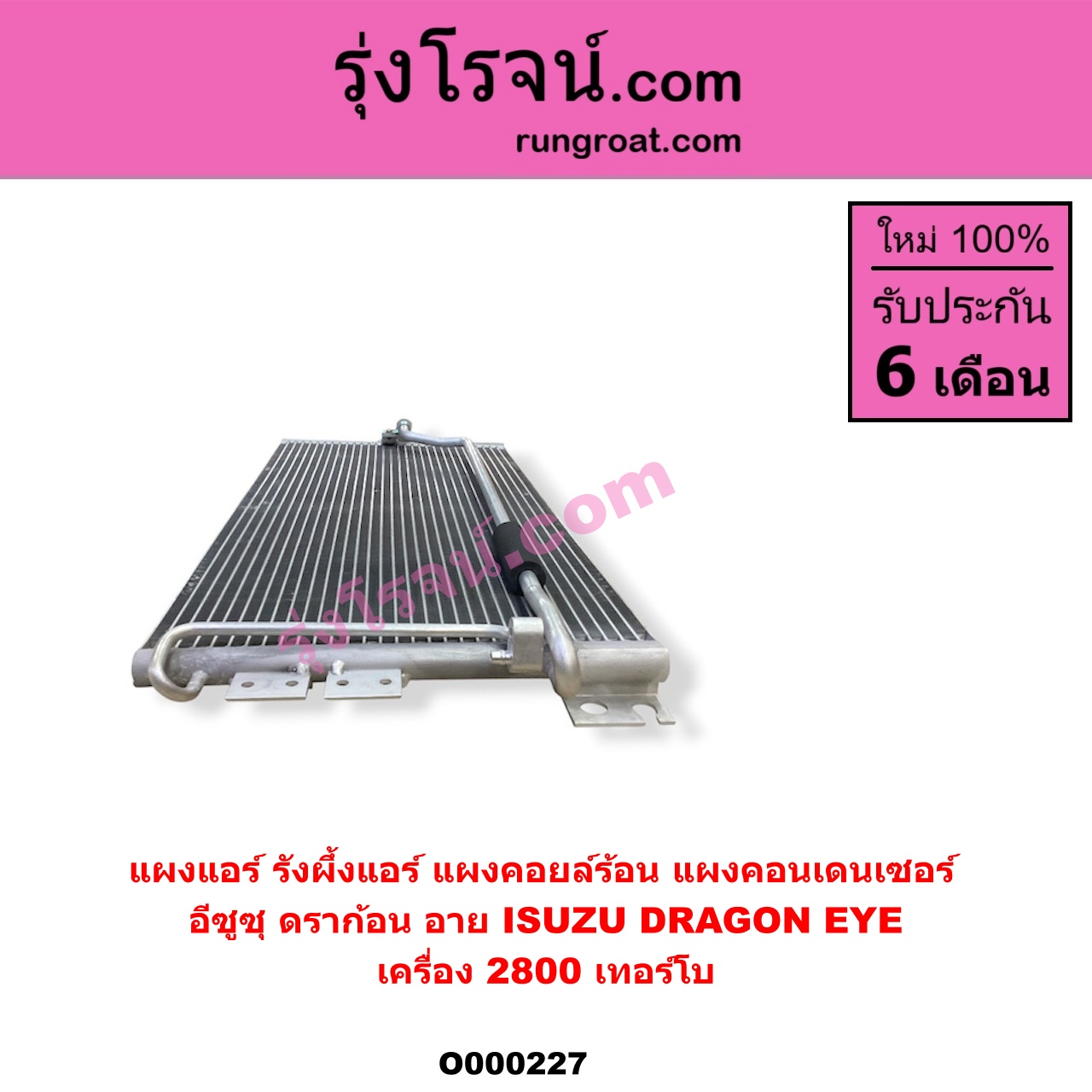 O000227 แผงแอร์ (รังผึ้งแอร์, แผงคอยล์ร้อน, แผงคอนเดนเซอร์) ISUZU (อีซูซุ) / DRAGON EYE (ดราก้อน อาย) (TFR 97/99) เครื่อง 2800 เทอร์โบ