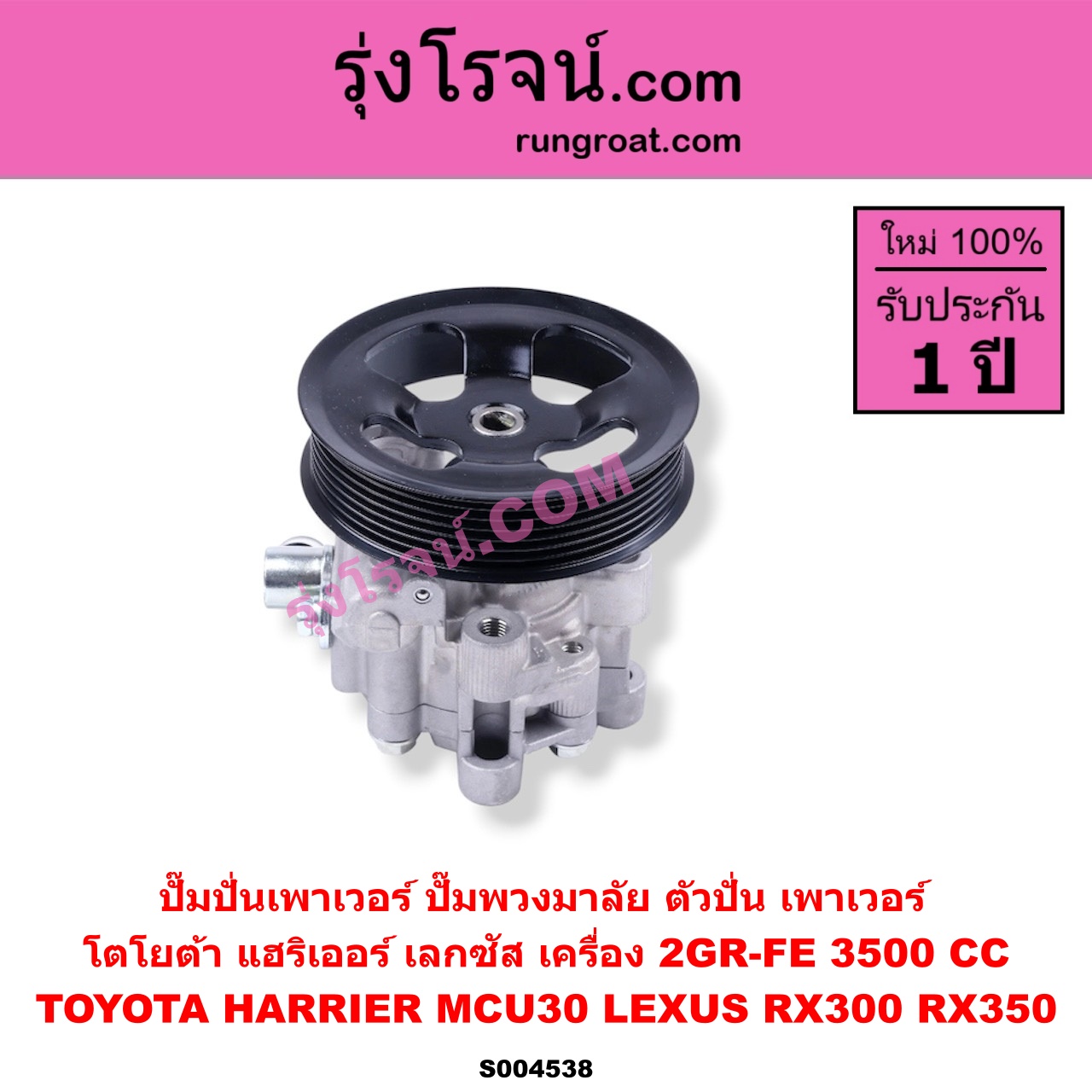 S004538 ปั๊มปั่นเพาเวอร์ (ปั๊มพวงมาลัย ตัวปั่น เพาเวอร์) LEXUS (เลกซัส) / RX300 (MCU10, MCU15) , RX350 (MCU30) , TOYOTA (โตโยต้า) / HARRIER (แฮริเออร์ MCU30) (รุ่น 2) เครื่อง 2GR-FE (3500 CC)