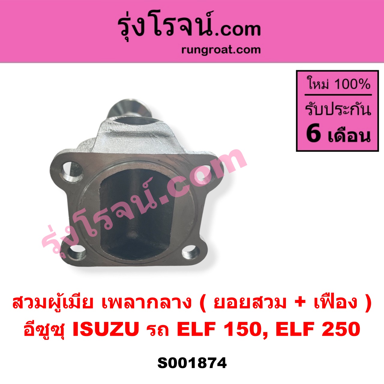 S001874 สวมผู้เมีย (เพลากลาง) (ยอยสวม + เฟือง) ISUZU (อีซูซุ) / * ISUZU รุ่นอื่นๆ รถ ELF 150, ELF 250