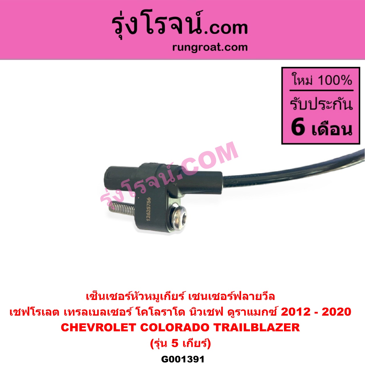 G001391 เซ็นเซอร์หัวหมูเกียร์ เซนเซอร์ฟลายวีล CHEVROLET เชฟโรเลต COLORADO โคโลราโด 2012 - 2020 นิว เชฟ ดูราแมกซ์ Z71 DURAMAX TRAILBLAZER เทรลเบลเซอร์ 2013 - 2020 รุ่น 5 เกียร์ ใช้ตัวเดียวกับข้อเหวี่ยง E004898