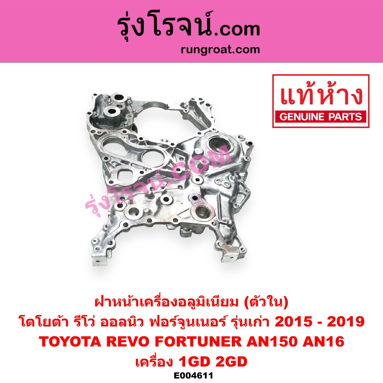E004611 ฝาหน้าเครื่องอลูมิเนียม TOYOTA โตโยต้า FORTUNER ออลนิว ฟอร์จูนเนอร์ 2015 AN150 AN160 รุ่น 2 REVO รีโว รีโว่ 2015 - 2023 โฉมแรก ROCCO เครื่อง 1GD 2GD ตัวใน รุ่นเก่า ไม่มีรูยึดเซ็นเซอร์