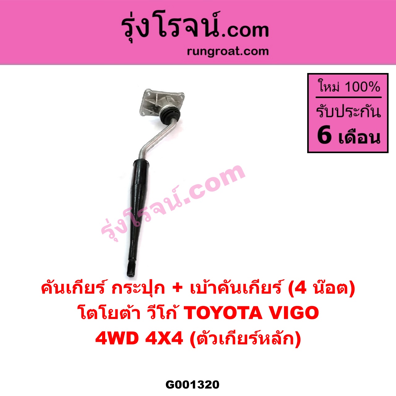 G001320 คันเกียร์ (กระปุก) + เบ้าคันเกียร์ (กระปุก) TOYOTA (โตโยต้า) / VIGO (วีโก้ 04/08/11) 4WD 4X4 (ตัวเกียร์หลัก ยึด 4 น๊อต)