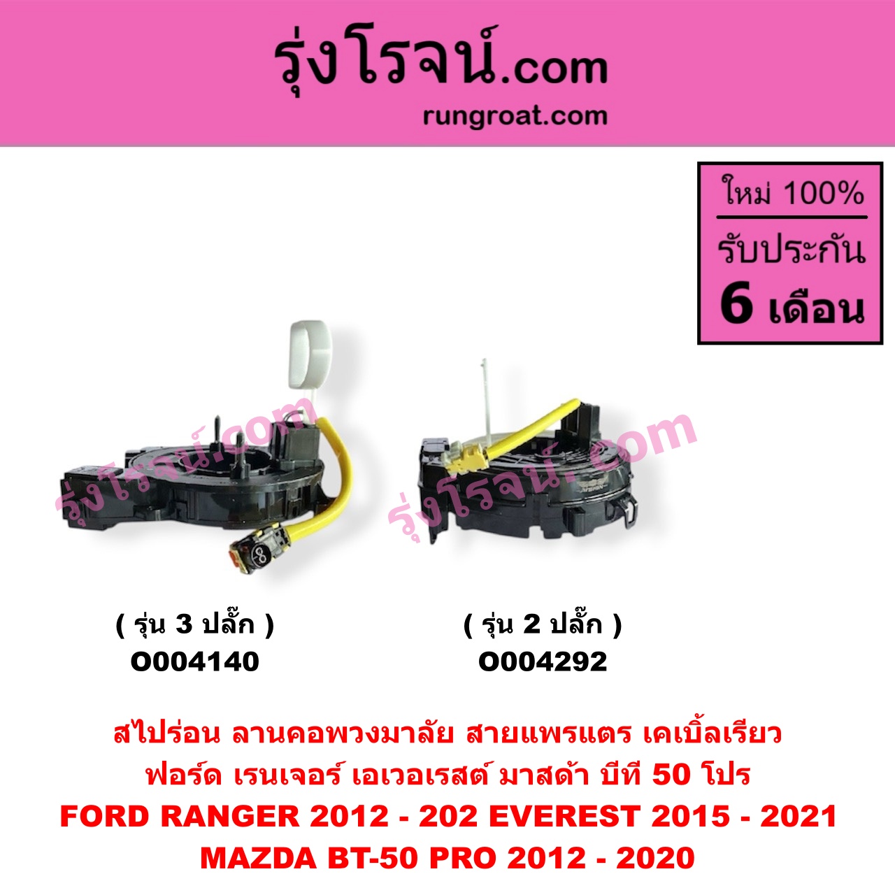 O004292 สไปร่อน (ลานคอพวงมาลัย, สายแพรแตร, เคเบิ้ลเรียว) FORD (ฟอร์ด) / EVEREST (เอเวอเรสต์ 2015 - 2021) (T6 T7 รุ่น 3) , RANGER (เรนเจอร์ T6 T7 2012 - 2021) (ไวล์ดแทรค แร็ปเตอร์ WILD TRAK RAPTOR) , MAZDA (มาสด้า) / BT-50 PRO (บีที 50 โปร 2012 - 2020) รุ่น 2 ปลั๊ก