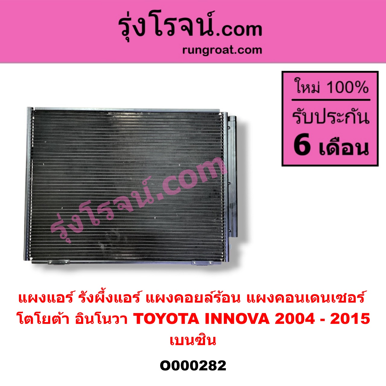 O000282 แผงแอร์ (รังผึ้งแอร์, แผงคอยล์ร้อน, แผงคอนเดนเซอร์) TOYOTA (โตโยต้า) / INNOVA (อินโนวา 04/09/12) เบนซิน