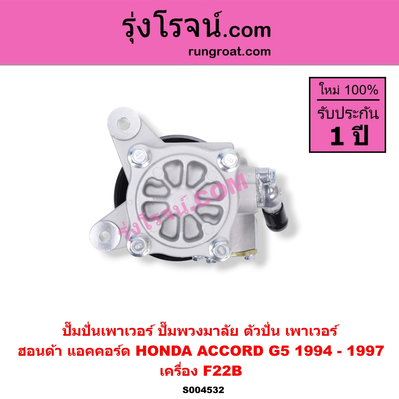 S004532 ปั๊มปั่นเพาเวอร์ (ปั๊มพวงมาลัย ตัวปั่น เพาเวอร์) HONDA (ฮอนด้า) / ACCORD (แอคคอร์ด 1994 - 1997) (ไฟท้ายก้อนเดียว / ไฟท้าย2ก้อน / G5) เครื่อง F22B