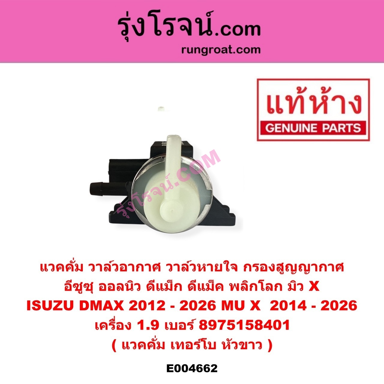 E004662 แวคคั่ม (วาล์วอากาศ, วาล์วหายใจ, กรองสูญญากาศ) ISUZU (อีซูซุ) / D-MAX (ดีแม็ก ดีแม็ค DMAX 2020) (RG01 พลิกโลก) , ISUZU (อีซูซุ) / D-MAX (ออนิว ออลนิว ดีแม็ก ดีแม็ค DMAX 2012 - 2019) (วีครอส V-CROSS / บลูเพาเวอร์ / 1.9) , ISUZU (อีซูซุ) / MU X (มิว X 14) , ISUZU (อีซูซุ) / MU X (มิว X 2020) (RG01 1.9) แวคคั่ม เทอร์โบ หัวขาว เครื่อง 1.9 (เบอร์ 8975158401)