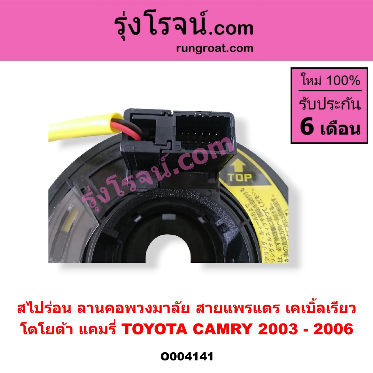 O004141 สไปร่อน (ลานคอพวงมาลัย, สายแพรแตร, เคเบิ้ลเรียว) TOYOTA (โตโยต้า) / CAMRY (คัมรี่ แคมรี่ 03/05) (ผู้นำ, ท้ายหงส์, ACV30)