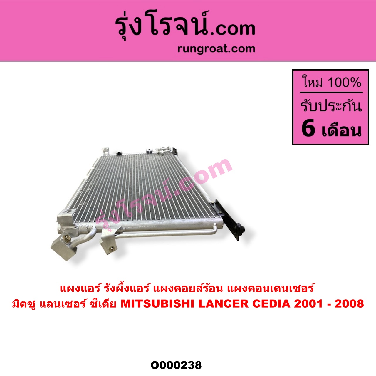O000238 แผงแอร์ (รังผึ้งแอร์, แผงคอยล์ร้อน, แผงคอนเดนเซอร์) MITSUBISHI (มิตซู) / LANCER CEDIA (แลนเซอร์ ซีเดีย 01/04/07)