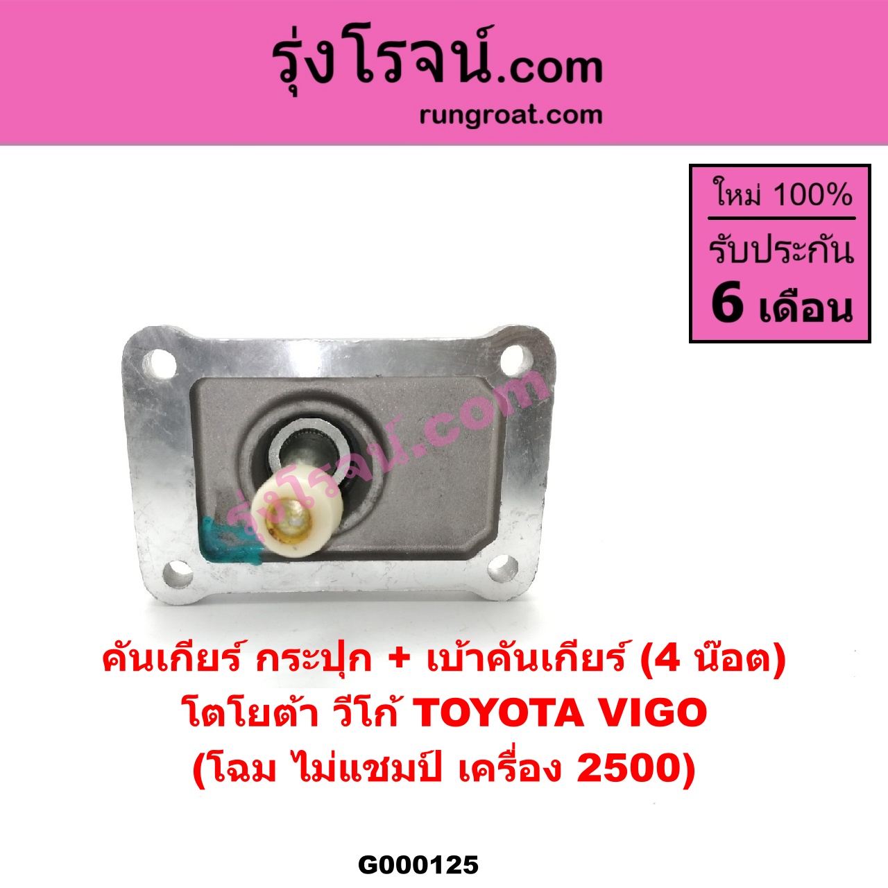 G000125 คันเกียร์ กระปุกเบ้าคันเกียร์ กระปุก TOYOTA โตโยต้า VIGO วีโก้ 04 08 11 4 น๊อต 4 น๊อต โฉม ไม่แชมป์ เครื่อง 2500